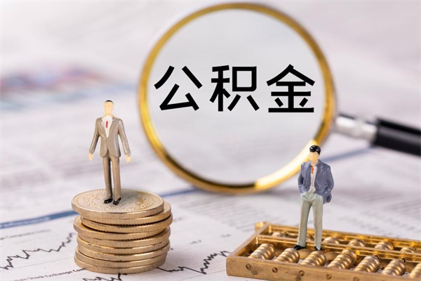 安溪离职后公积金怎么帮取（离职了公积金怎么去取）