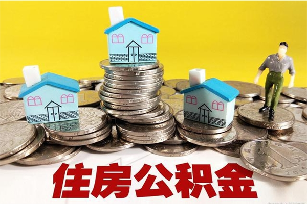 安溪住房公积金怎么取钱（住房公积金取现流程）