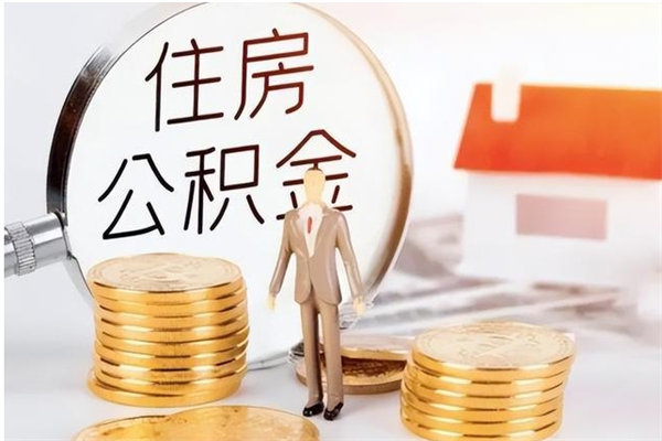 安溪在职人员公积金取钱（在职怎么取公积金的钱）