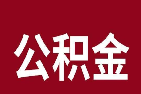 安溪公积金必须辞职才能取吗（公积金必须离职才能提取吗）