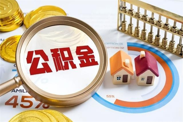 安溪如何把封存的住房公积金取出来（怎样取封存的公积金）