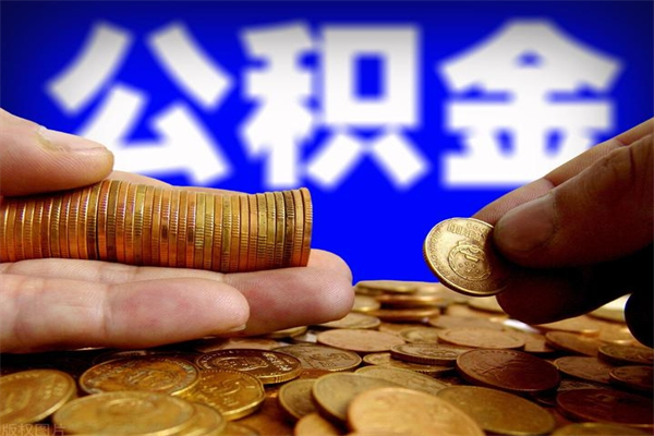 安溪封存公积金提出材料（安溪封存公积金提取条件和提取流程）