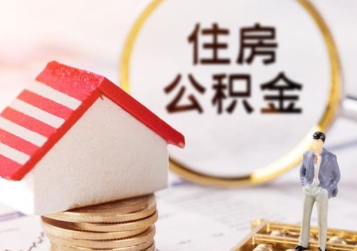 安溪公积金如何取（怎样取住房公积金）