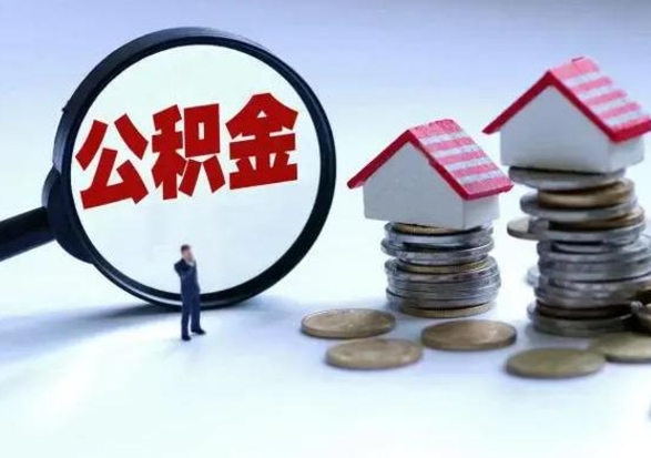 安溪急用钱公积金怎么提出来（急需用钱住房公积金怎么取）