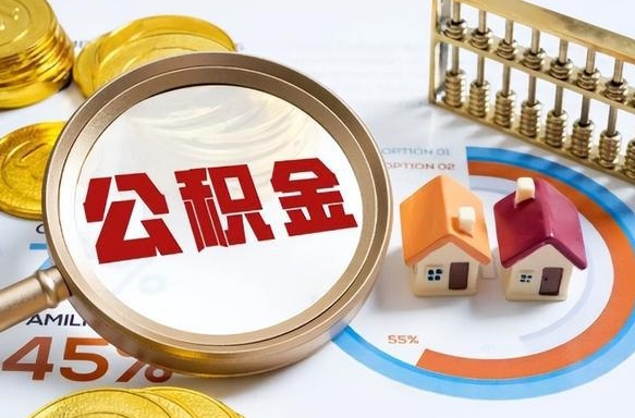 安溪公积金怎么可以取出来（住房公积金怎么可以取）