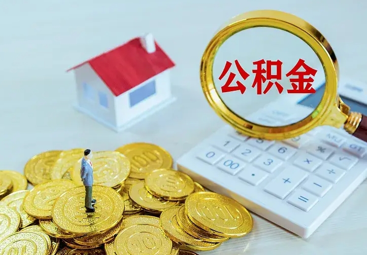 安溪离职取住房公积金（离职取公积金流程）