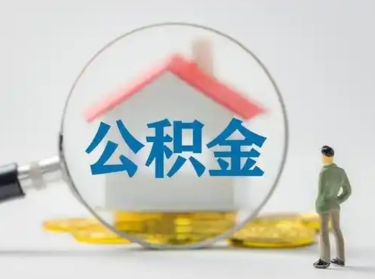 安溪离职能不能取公积金（离职能取住房公积金么）