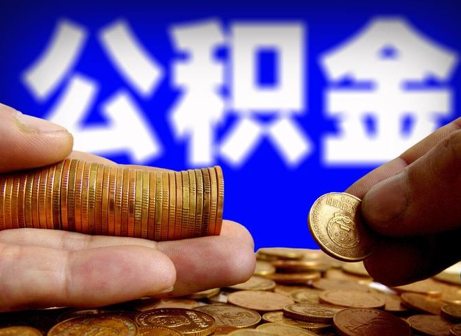 安溪本人公积金提出来（公积金 提出来）